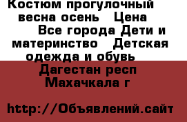 Костюм прогулочный REIMA весна-осень › Цена ­ 2 000 - Все города Дети и материнство » Детская одежда и обувь   . Дагестан респ.,Махачкала г.